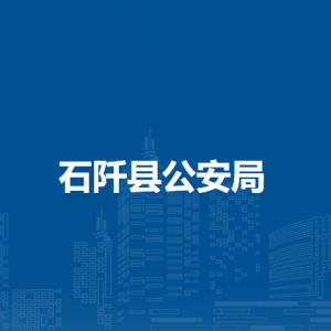 石阡县公安局各部门负责人及联系电话