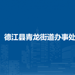 德江县青龙街道办事处各部门负责人及联系电话