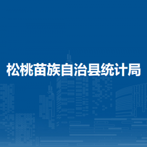 松桃苗族自治县统计局各部门负责人及联系电话