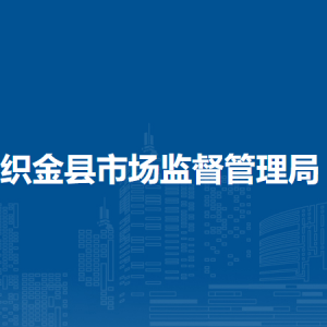 织金县市场监督管理局各部门负责人及联系电话