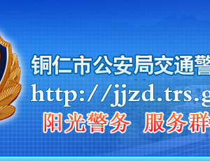 铜仁市各车管所地址工作时间和联系电话