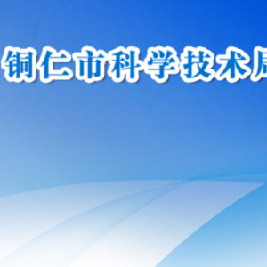 铜仁市科学技术局农业农村与社会发展科技科