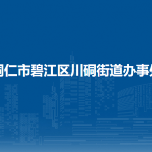 铜仁市碧江区川硐街道办事处各部门职责及联系电话