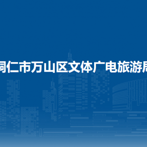 铜仁市万山区文体广电旅游局各部门负责人及联系电话