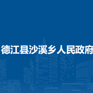 德江县沙溪乡政府各部门负责人及联系电话