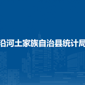 沿河土家族自治县统计局各部门负责人及联系电话