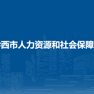 黔西县市动人事争议仲裁院