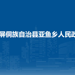 玉屏侗族自治县亚鱼乡政府各部门负责人及联系电话