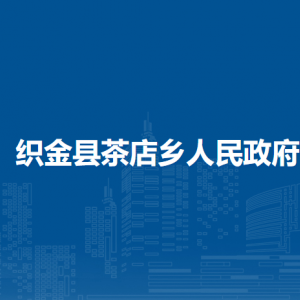 织金县茶店乡政府各部门负责人及联系电话