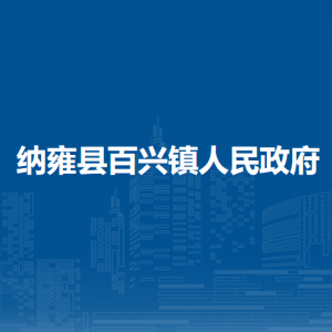 纳雍县百兴镇政府​便民利民服务大厅