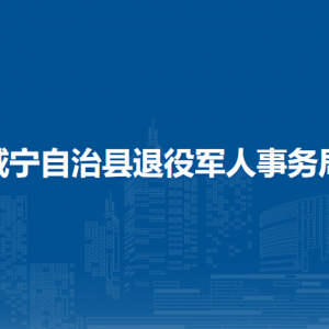 威宁自治县退役军人事务局各部门负责人及联系电话