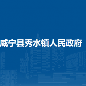 威宁县秀水镇政府各部门负责人及联系电话