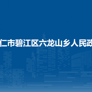 铜仁市碧江区六龙山乡政府各部门负责人及联系电话