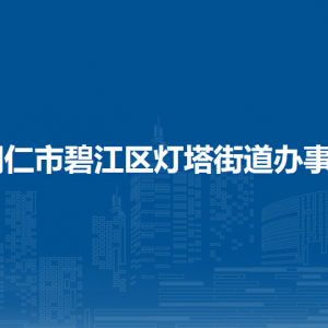 铜仁市碧江区灯塔街道办事处各部门负责人及联系电话