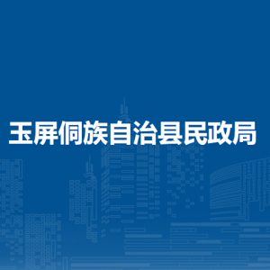 玉屏侗族自治县民政局各部门负责人及联系电话