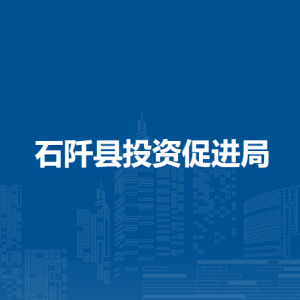 石阡县投资促进局各部门负责人及联系电话