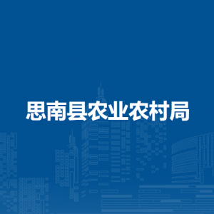 思南县农业农村局各部门负责人及联系电话