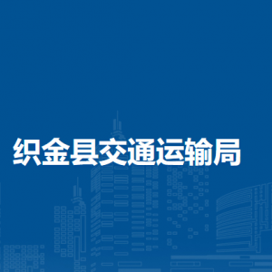 织金县交通运输局各部门负责人及联系电话