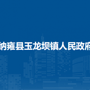 纳雍县玉龙坝镇便民服务大厅