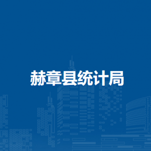 赫章县统计局各部门负责人及联系电话