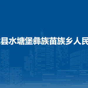 赫章县水塘堡彝族苗族乡政府各部门负责人及联系电话