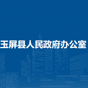 玉屏县人民政府办公室各部门负责人及联系电话