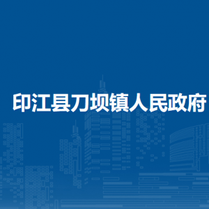 印江县刀坝镇政府各部门负责人及联系电话