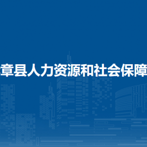 赫章县人力资源和社会保障局各部门负责人及联系电话
