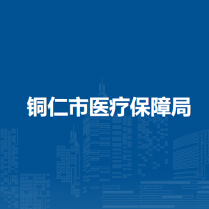 铜仁市医疗保障局各部门负责人及联系电话