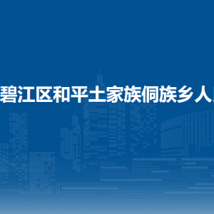 铜仁市碧江区和平乡政府各部门负责人及联系电话
