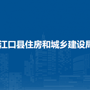 江口县住房和城乡建设局各部门负责人及联系电话