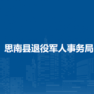 思南县退役军人事务局各部门负责人及联系电话