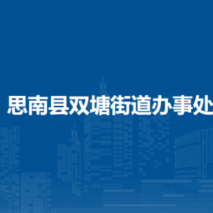 思南县双塘街道办事处各部门负责人及联系电话