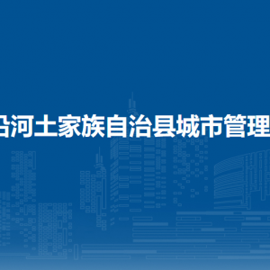 沿河土家族自治县城市管理局各部门负责人及联系电话