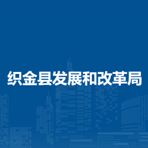 织金县发展和改革局各部门负责人及联系电话