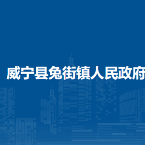 威宁县兔街镇政府各部门负责人及联系电话