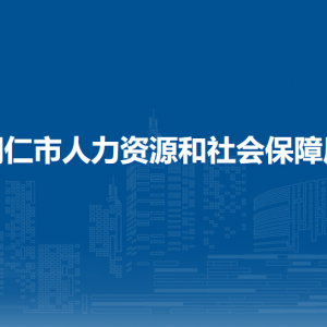 铜仁市人力资源和社会保障局各部门负责人及联系电话