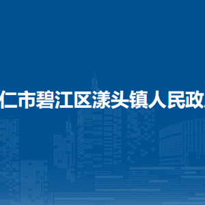 铜仁市碧江区漾头镇政府各部门负责人及联系电话