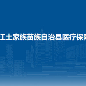 印江自治县医疗保障局各部门负责人及联系电话