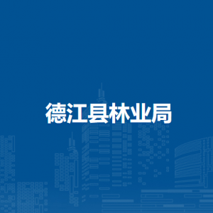 德江县林业局各部门负责人及联系电话