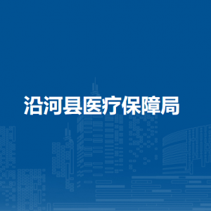 沿河县医疗保障局各部门负责人及联系电话