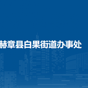 赫章县白果街道办事处各部门负责人及联系电话