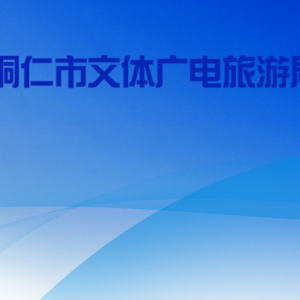 铜仁市文体广电旅游局各部门负责人及联系电话