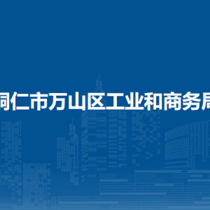 铜仁市万山区工业和商务局各部门负责人及联系电话