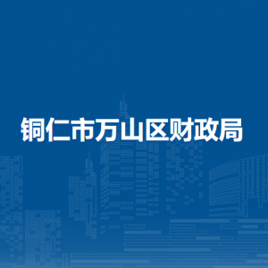 铜仁市万山区财政局各部门负责人及联系电话