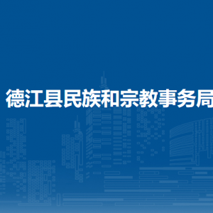 德江县民族和宗教事务局各部门负责人及联系电话