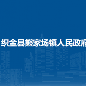 织金县熊家场镇人民政府党务政务服务中心