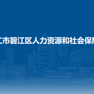 铜仁市碧江区人力资源和社会保障局各部门负责人及联系电话