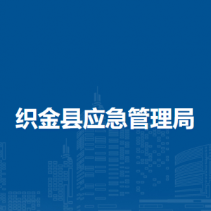 织金县应急管理局各部门负责人及联系电话