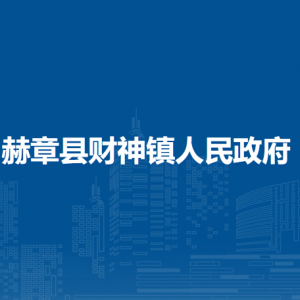 赫章县财神镇政府各部门负责人及联系电话